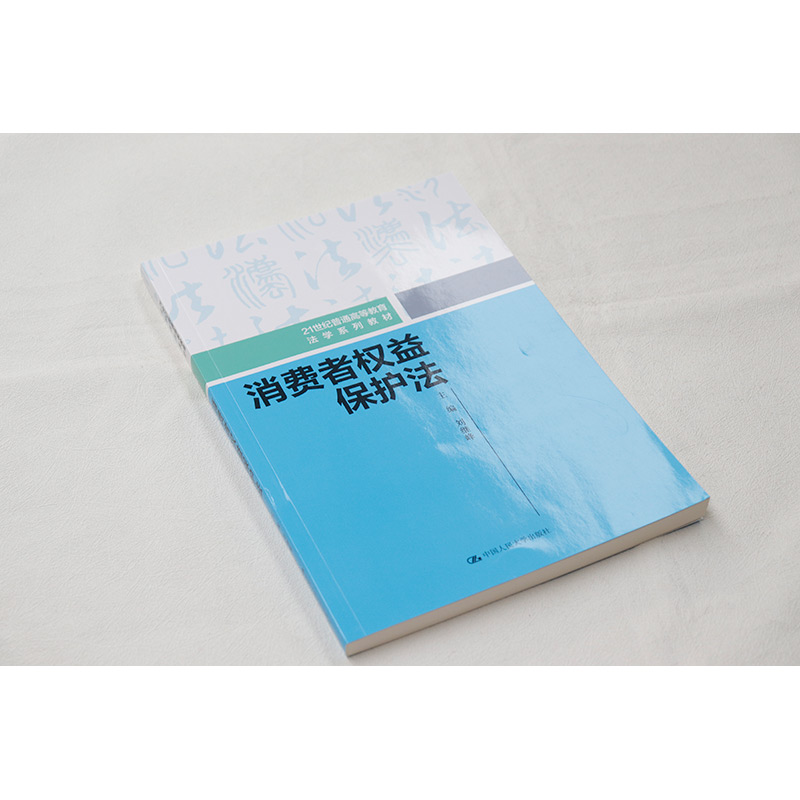 正版2024新消费者权益保护法刘继峰电子商务金融消费者保护制度消费者政策消费者权益保护法教科书大学本科考研教材人民大学-图1