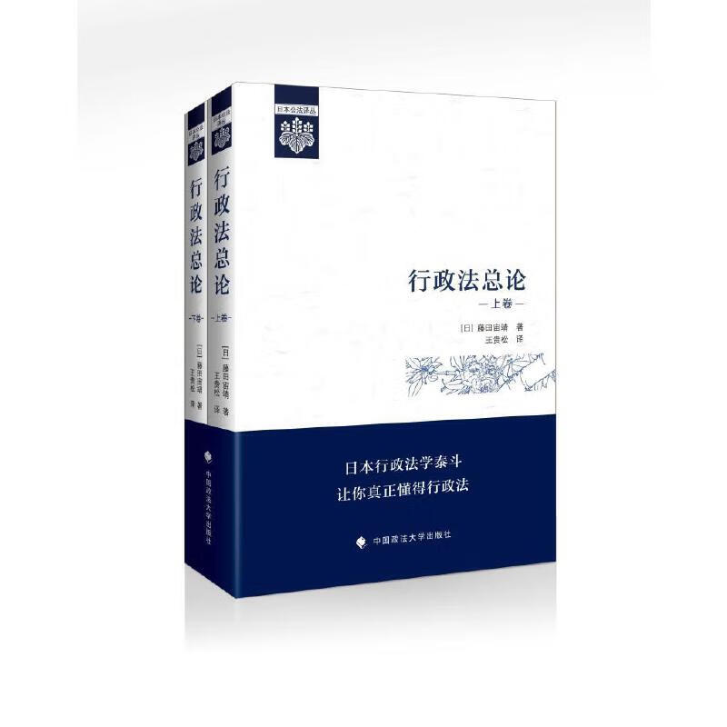 正版 2023新 行政法总论 上下卷 藤田宙靖 著 王贵松 译 日本公法译丛 行政法教科书 行政法学原理 行政法通则行政救济法 政法大学 - 图0