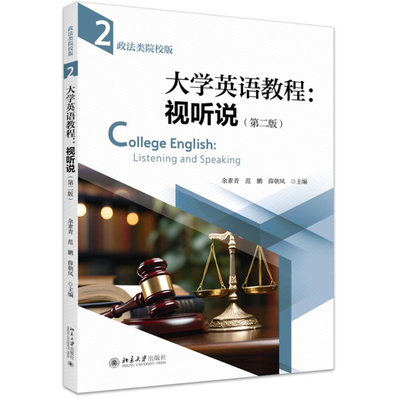 正版大学英语教程视听说2第二版第2版政法类院校版余素青范鹏大学本科考研英语教材教科书专业英语ESP学术英语EAP北京大学-图0