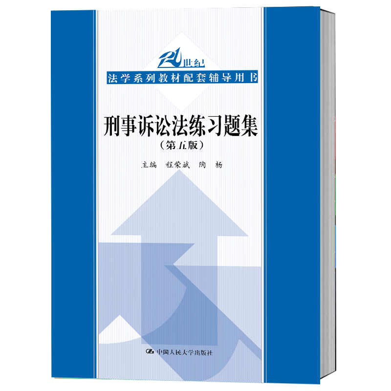 现货正版 刑事诉讼法练习题集 第五版第5版 程荣斌 法学教材人大蓝皮教材教辅 刑事诉讼法题配套辅导考研用书 刑事诉讼法教辅 人大 - 图3