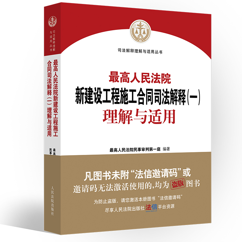 正版 2021新最高人民法院新建设工程施工合同司法解释一理解与适用最高人民法院民事审判第一庭编新建设工程施工合同实务工具书-图3