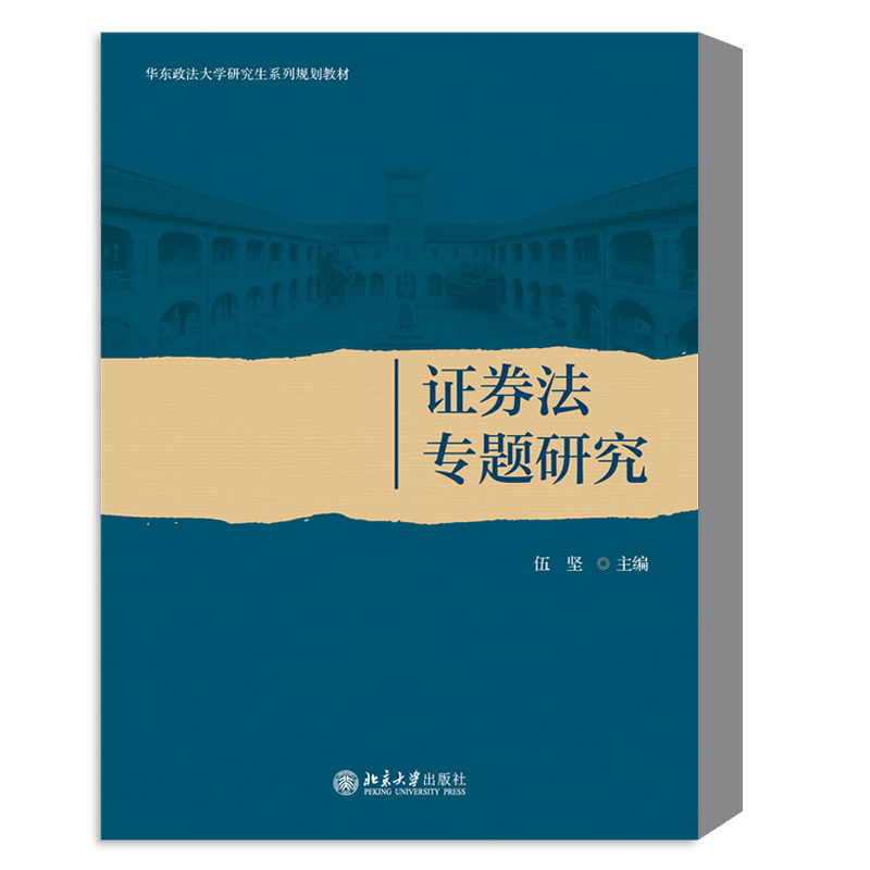 正版 2024新 证券法专题研究 伍坚 华东政法大学研究生教材 证券法教材教科书 金融理财产品法律规范 证券市场监管 北京大学出版社 - 图0