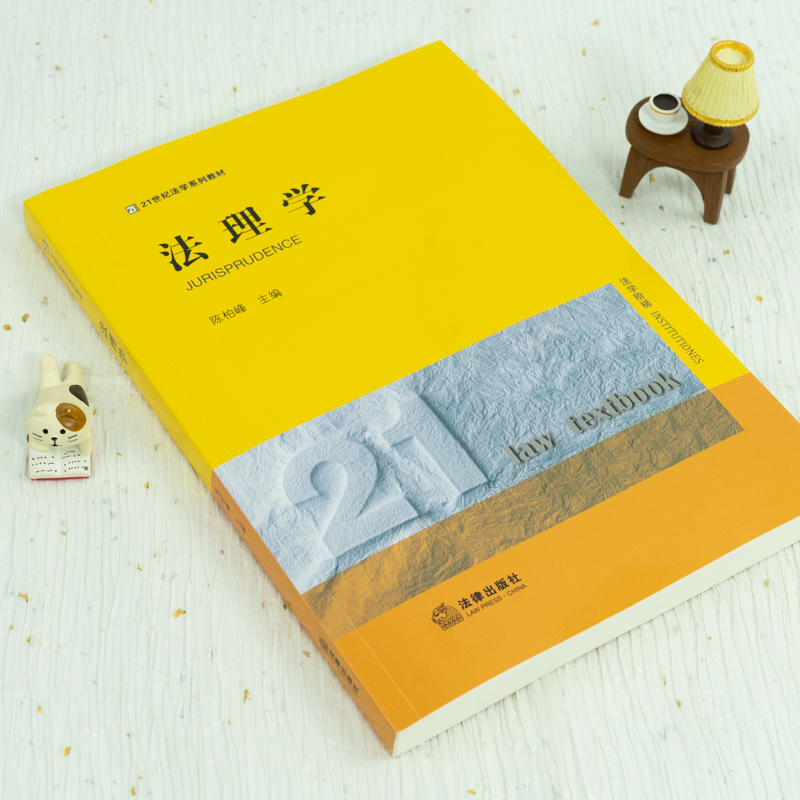 正版 2021新 法理学 陈柏峰 法律版黄皮教材 法理学教材教科书 大学本科考研教材 法理学体系 法律解释 法理学基本原理 法律出版社 - 图2