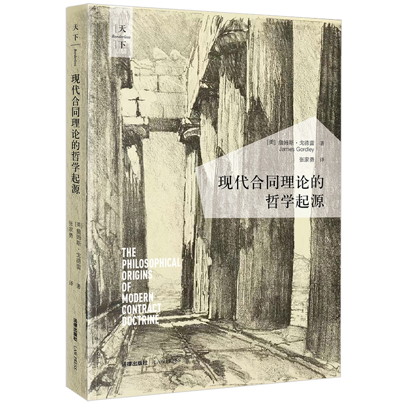 正版2024新 天下 现代合同理论的哲学起源 詹姆斯·戈德雷 张家勇译 现代合同法学说哲学起源 英美合同法 法学哲学知识读物 法律社 - 图0