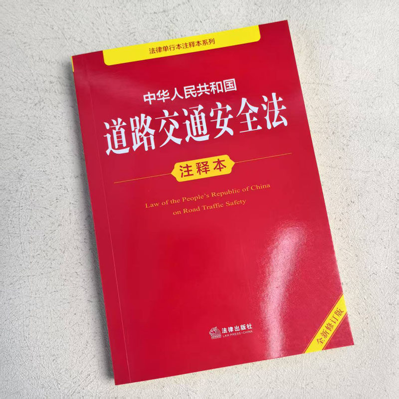 正版 2025新 中华人民共和国道路交通安全法注释本 全新修订版 道路交通安全法法规单行本法条注释工具书 交通事故损害赔偿 法律社,淘宝优惠券,粉丝福利购,淘宝优惠卷