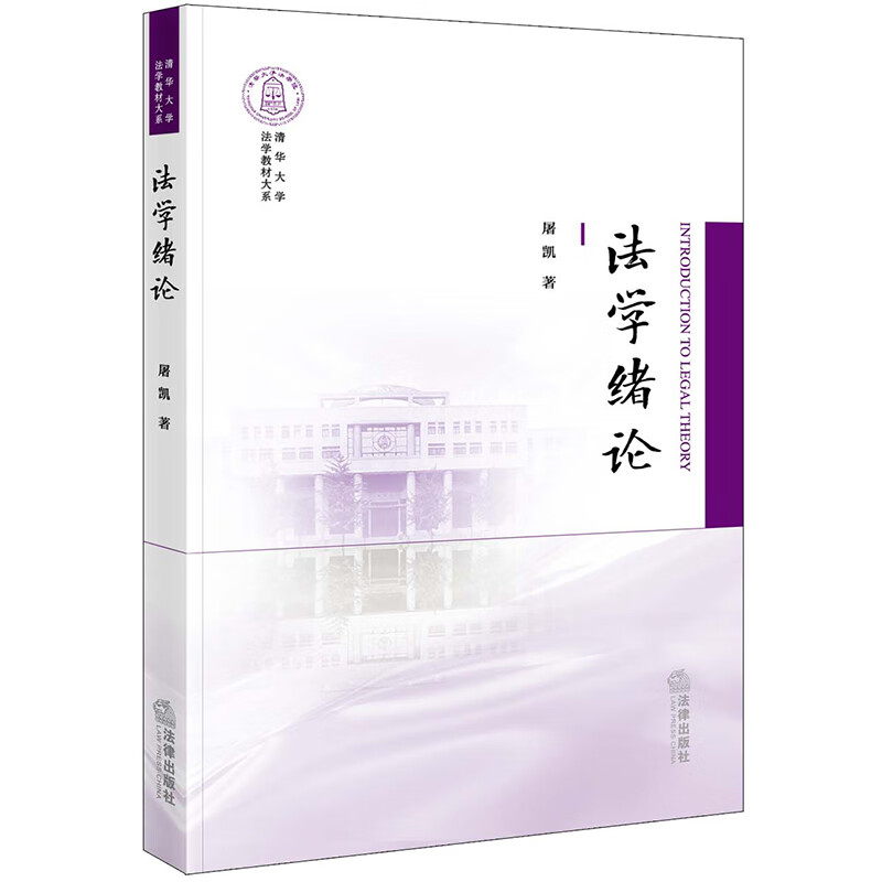 现货正版 2022新版 法学绪论 屠凯 法学初阶教材 大学本科考研教材 法学入门读物 法学基本概念 中国法律思维体系  法律解释 法律 - 图3