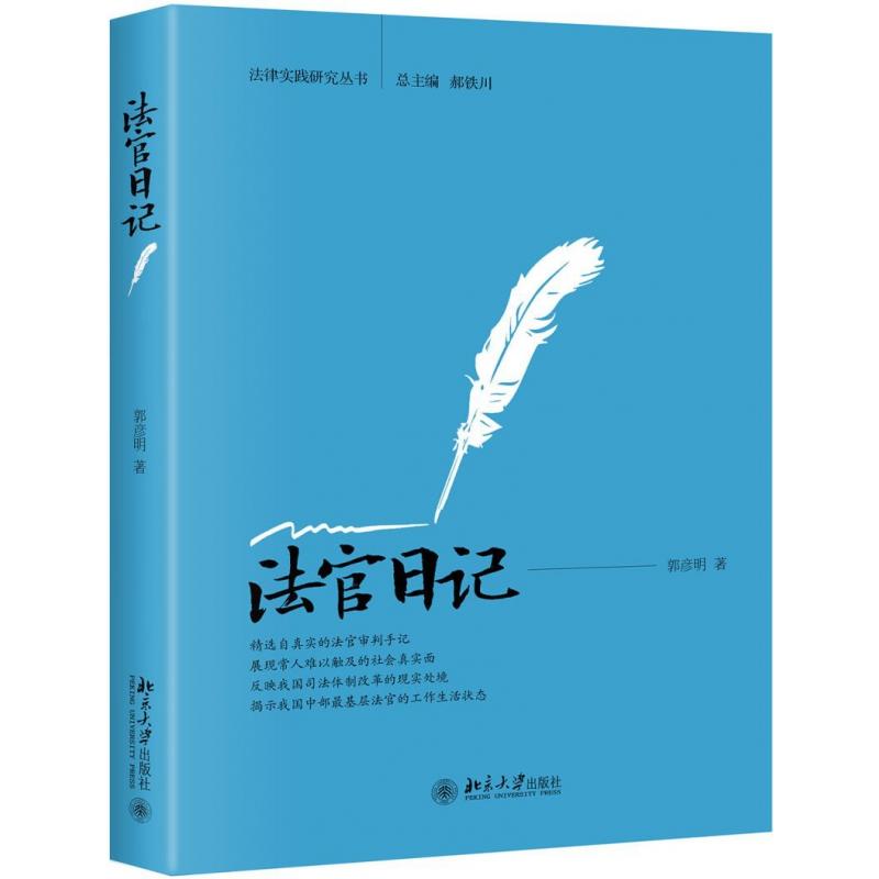 正版 法官日记 郭彦明 法官审判日记 法官真实办案手记 反映社会现实 中部基层法官 法律纠纷 北京大学出版社 9787301288016 - 图0