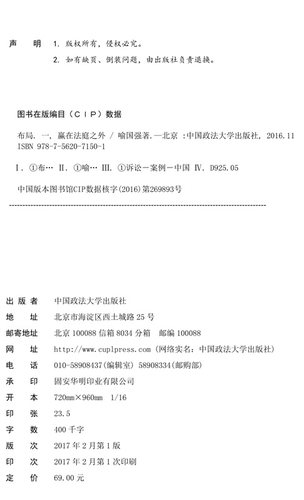 正版授权 26省包邮】布局 一，赢在法庭之外 喻国强 政法大学出版社(律师从业指南 律坛三国志 律师实务 法律实务)9787562071501 - 图3