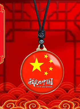 我爱你中国爱国者挂件吊坠挂脖随身项链饰品链子国庆纪念品礼品
