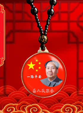 毛主席头像挂件老年毛泽东双面照片吊坠爷爷伟人挂脖项链纪念礼品