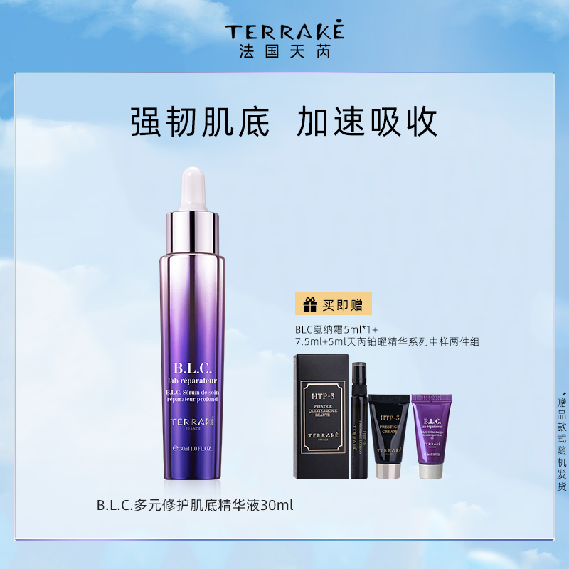 TERRAKE法国天芮BLC多元修护肌底精华液紧致舒缓修护抗皱补水保湿