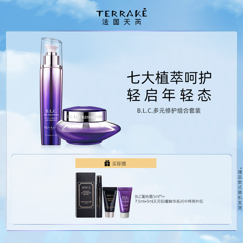 TERRAKE法国天芮BLC多元修护水乳霜护肤套装滋养紧致抗皱舒缓保湿
