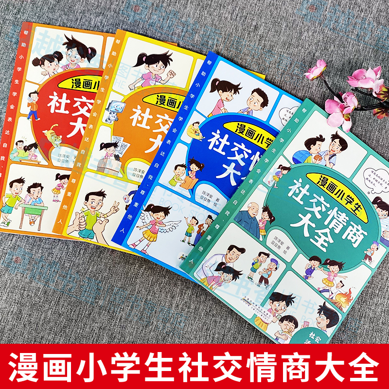 抖音同款】漫画小学生社交情商大全4册家庭亲子沟通+校园生活交际+社会活动交流+自我提升激励书籍儿童提高社交情商育儿书籍-图0