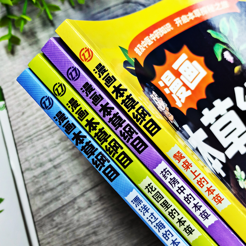 漫画本草纲目正版全4册漫画趣解东方药学巨著花园里的本草+餐桌上的本草+药房中的本草+漂洋过海的本草儿童中医药科普启蒙书籍-图1