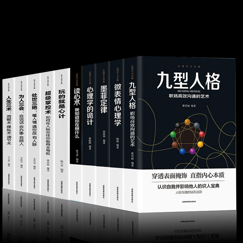 为人处世要读的心理学书籍全10册 热品库 性价比省钱购
