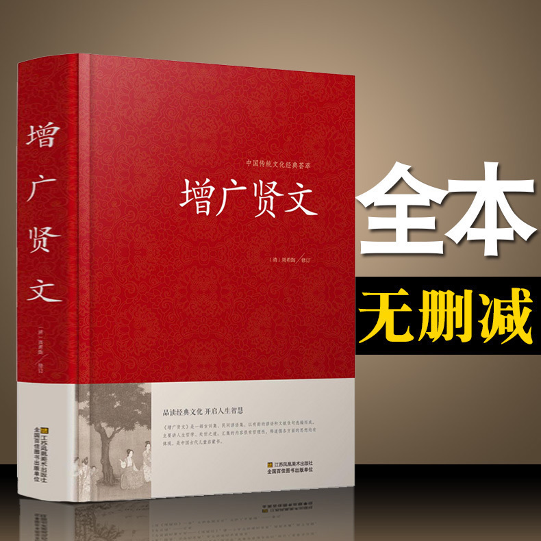 硬壳精装】增广贤文正版全集无删减完整版原文译文注释评析故事链增广贤书正版成人版初中生国学经典书增光劝世真广曾广贤文增贤-图0