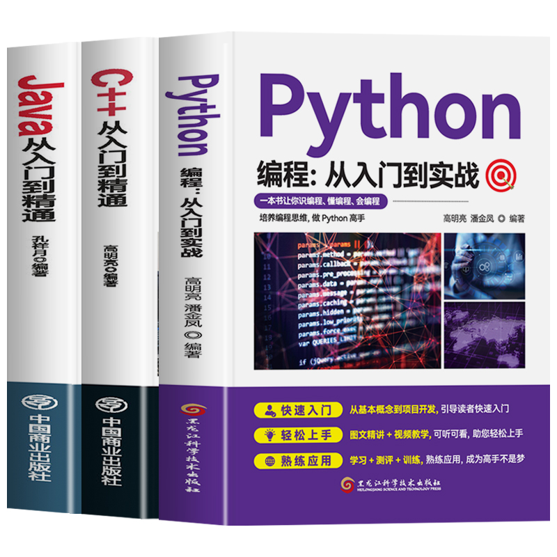 同步视频教程】正版全3册 Python编程从入门到实战 C++从入门到精通 Java从入门到精通 计算机软件开发代码编程入门零基础自学书籍 - 图3