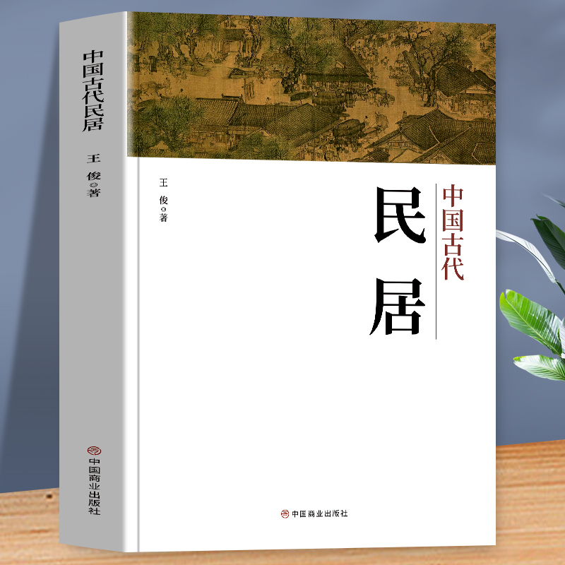 中国古代民居 系统地对我国古代民居进行了梳理和研究 它们负载人文价值 鉴证着中华民族的历史兴衰 - 图0