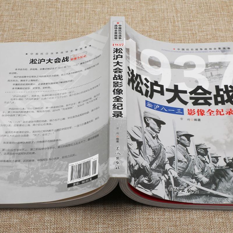 淞沪大战 八一三影像全纪录中国抗日战争1937淞沪会战插图版 中国近现代历史书籍政治军事中日大战八路军抗日英雄的故事史学研究书 - 图0