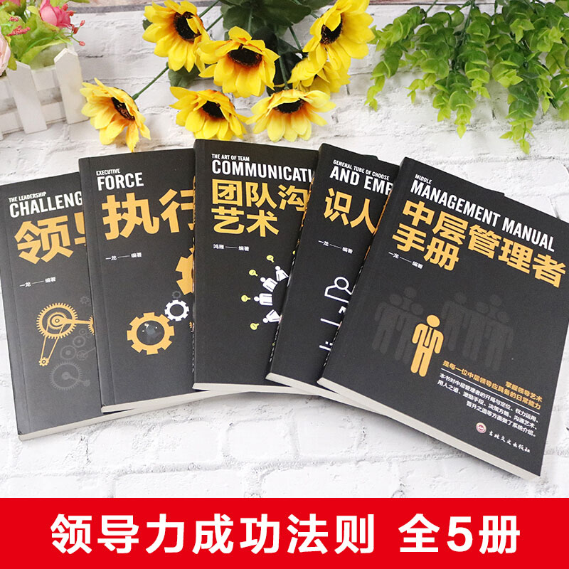 正版5册 管理方面的书籍 领导力 执行力 识人用人管人 中层管理者手册团队沟通的艺术 阿尔泰成功 企业经营管理基础知识管理类书籍 - 图0