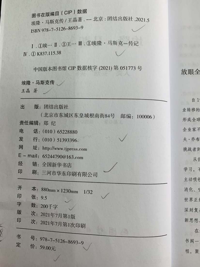 正版全2册 埃隆马斯克传+任正非传 中华有为 世界名企业家财经人物传记书 商业思维任正非自传 商业的本质市场经济商业人物传记书 - 图2