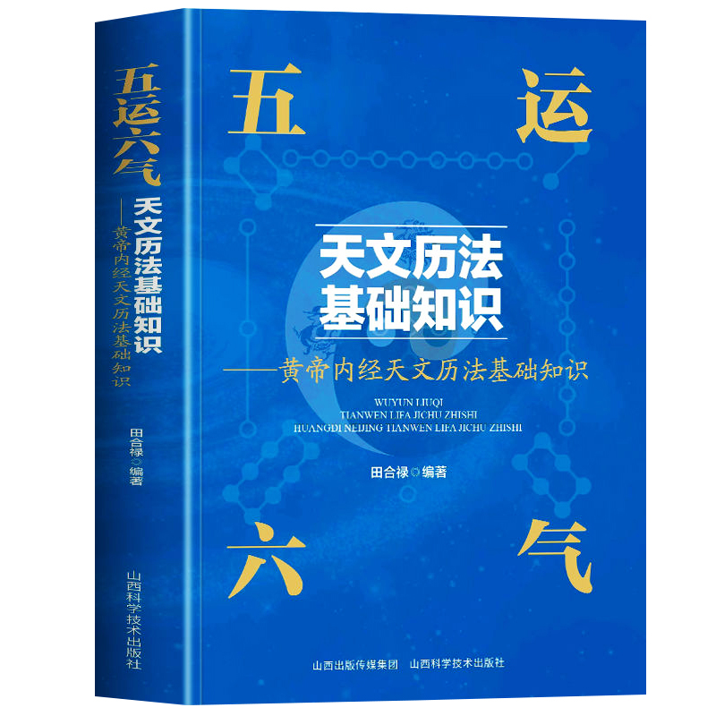 正版 五运六气天文历法基础知识书 黄帝内经天文历法基础知识 田合禄著 中医基础理论中医解周易医学全书 中医运气与健康预测书籍 - 图3