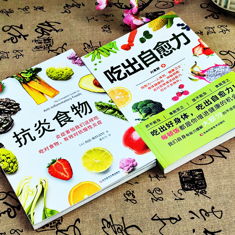 正版2册 吃出自愈力+抗炎食物 炎症害怕我们这样吃 人体自愈疗法膳食营养指南书 抗炎生活自愈力饮食法提高免疫力抗炎饮食食谱书籍 - 图0