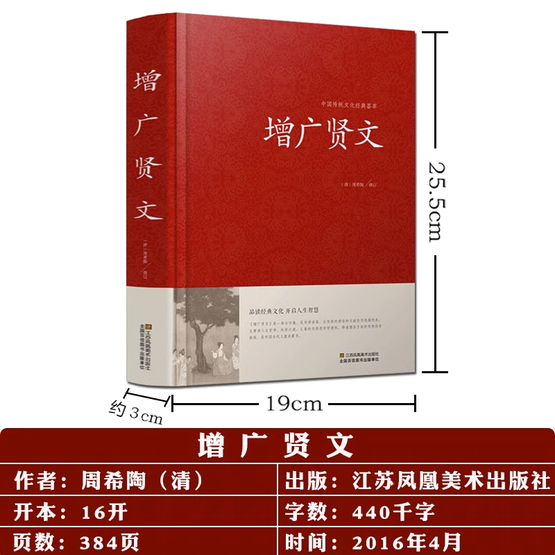 正版增广贤文原文全译注国学经典诵读古今贤文历史故事增贤广文成人版课外书中国古代家风家训警世喻人谚语文献家教格言名句书-图1