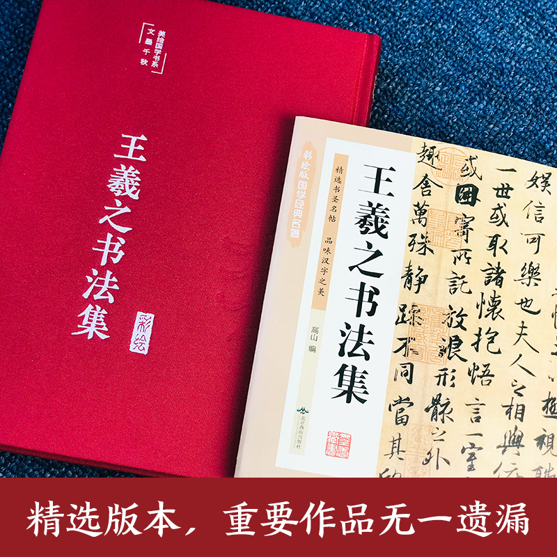 正版 王羲之书法集 彩绘原版墨迹刻本 王羲之行书字帖 兰亭序字帖 青少年成人练字字帖临摹纸 楷书草书教材临摹书法毛笔临摹范本 - 图0