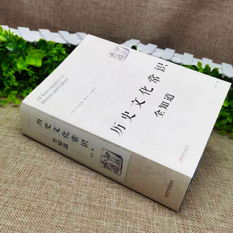 正版 历史文化常识全知道 世界通史中国古代文化常识通史社科读物二十四史中华上下五千年历史故事初中小学生中国历史类百科书籍,淘宝优惠券,粉丝福利购,淘宝优惠卷