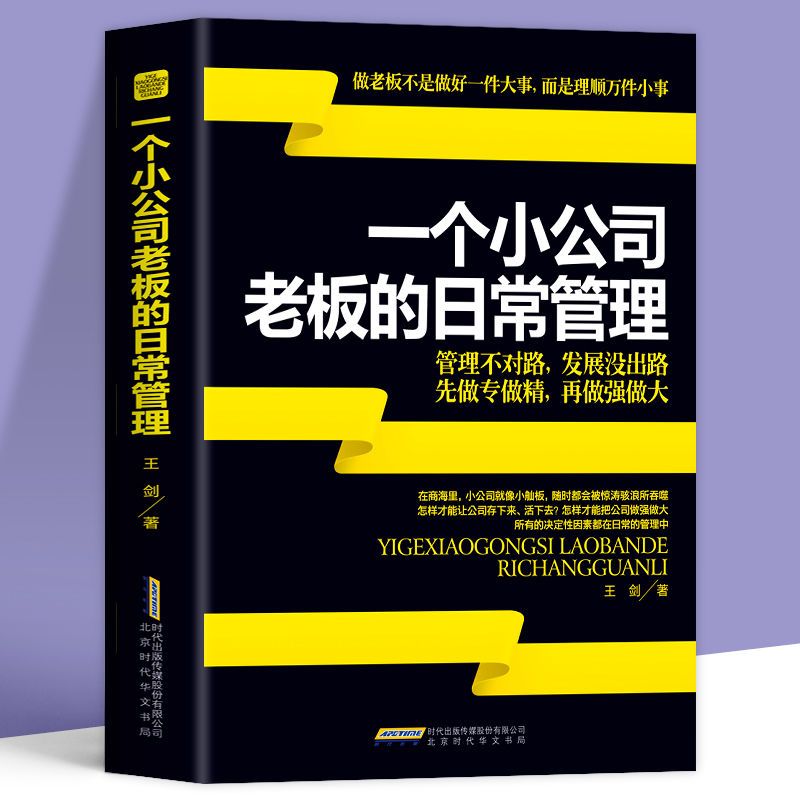 正版一个小公司老板的日常管理案例创业第一年要考虑的16件事公司开店做生意实战创业指南中小企业商业模式经营管理营销销售书-图3