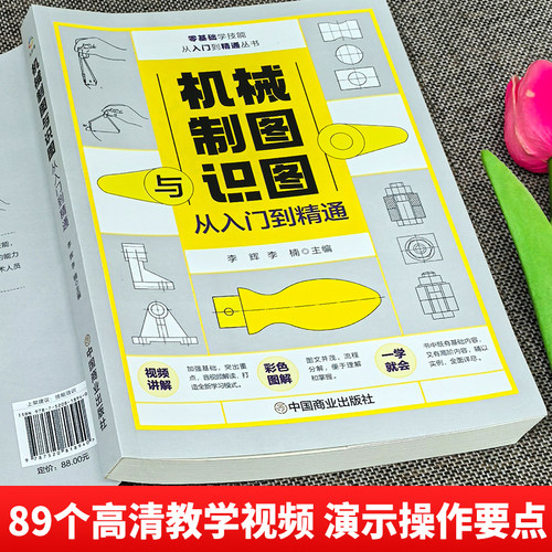 赠视频 机械制图与识图从入门到精通 图解机械工制图图样识读与绘制方法基础使用技巧实操案例解读 机械设计识图一本通指导教材书 - 图0