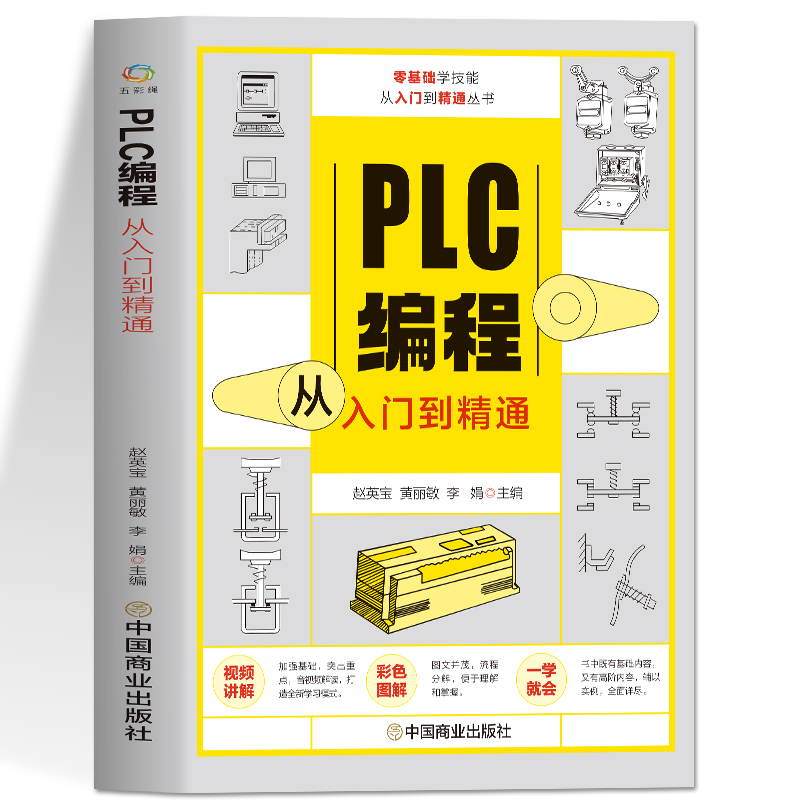 赠视频plc编程从入门到精通 零基础自学电工西门子三菱plc程序设计 plc编程语言电气控制plc实物接线软件应用系统设置实操技术教材 - 图3