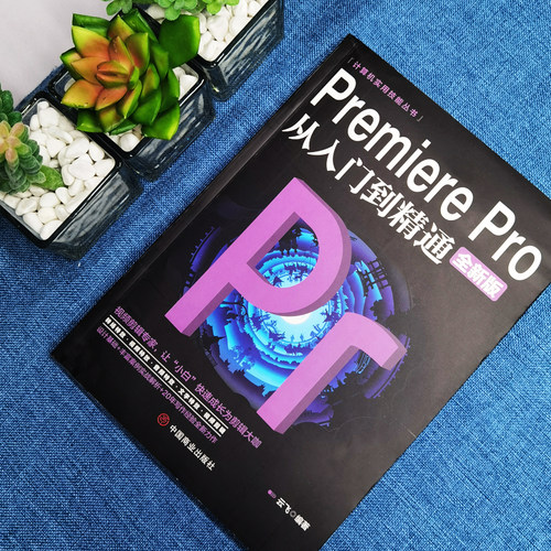 全2册Premiere Pro+从零开始学做视频剪辑剪映快影文字添加音频影视后期视频剪辑调色软件教程书籍美工平面设计ps书pr教程书籍-图0