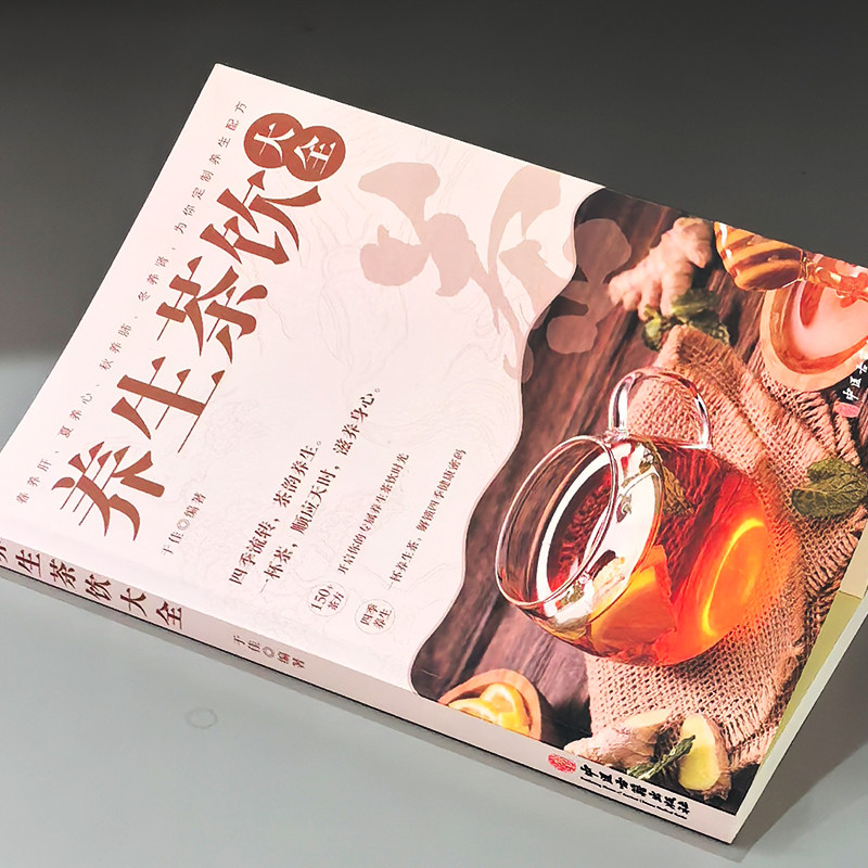 正版 养生茶饮大全书 中医养生茶茶疗书 中国茶文化茶谱茶配方泡饮方法制作大全 养生茶饮配方 女生补气养生茶中药茶饮养生配方书,淘宝优惠券,粉丝福利购,淘宝优惠卷