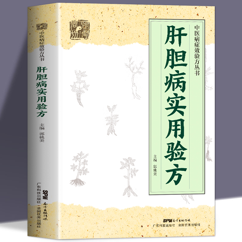 正版 肝胆病实用验方 中医病症效验方书 奇效验方验方新编 急性黄疸性肝炎 甲型乙型肝炎病毒携带者乙型肝炎等16种肝胆病妙方书籍 - 图3