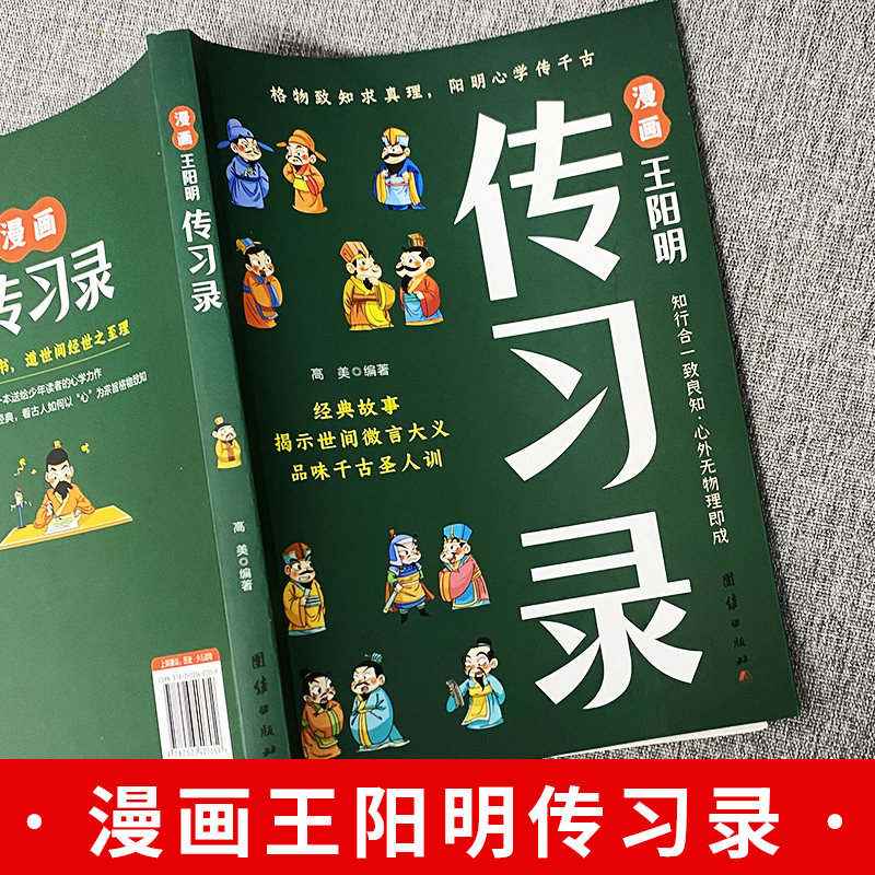 正版漫画传习录漫画趣读三十六计知行合一王阳明心学的智慧书籍国学经典提高孩子情商为人处世的智慧王阳明心学儿童版课外书-图0