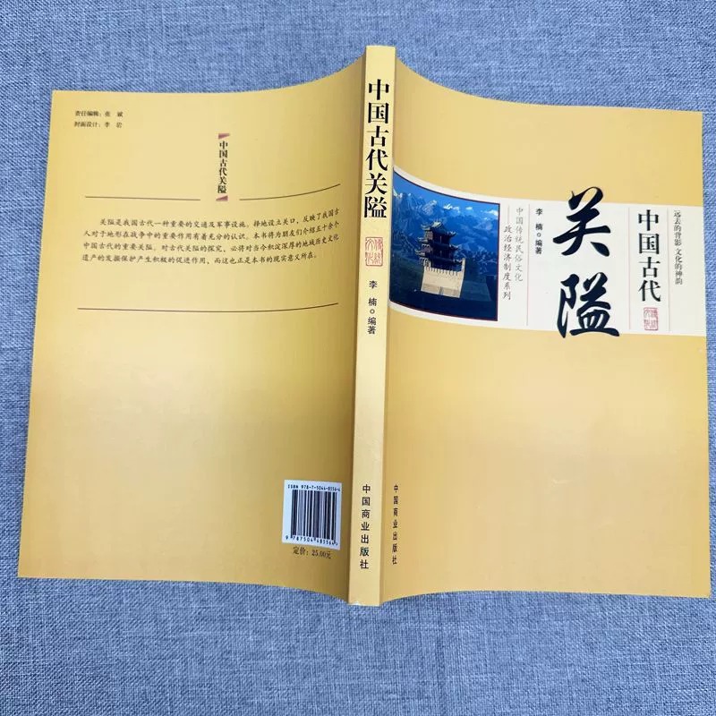 正版中国传统民俗文化政治经济制度系列中国古代关隘军事防御控制交通关隘的兴衰与变迁关隘的特点防御与配套设施关隘的类型-图1