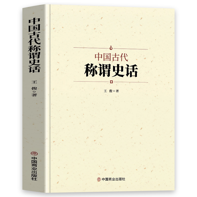 中国古代称谓史话 中国历史古典文学历史文化军事兵器天文地理二十四节气时节令动物称谓国学通俗启蒙 中国通史古代人文历史类书籍 - 图3