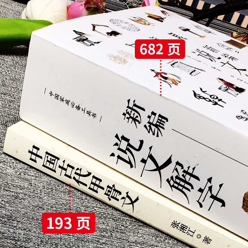 新编说文解字正版 中国古代甲骨文 全2册 汉字真好玩国学经典书 现代常用字画说汉字汉字的起源与演变 中小学生汉字启蒙工具书籍 - 图1