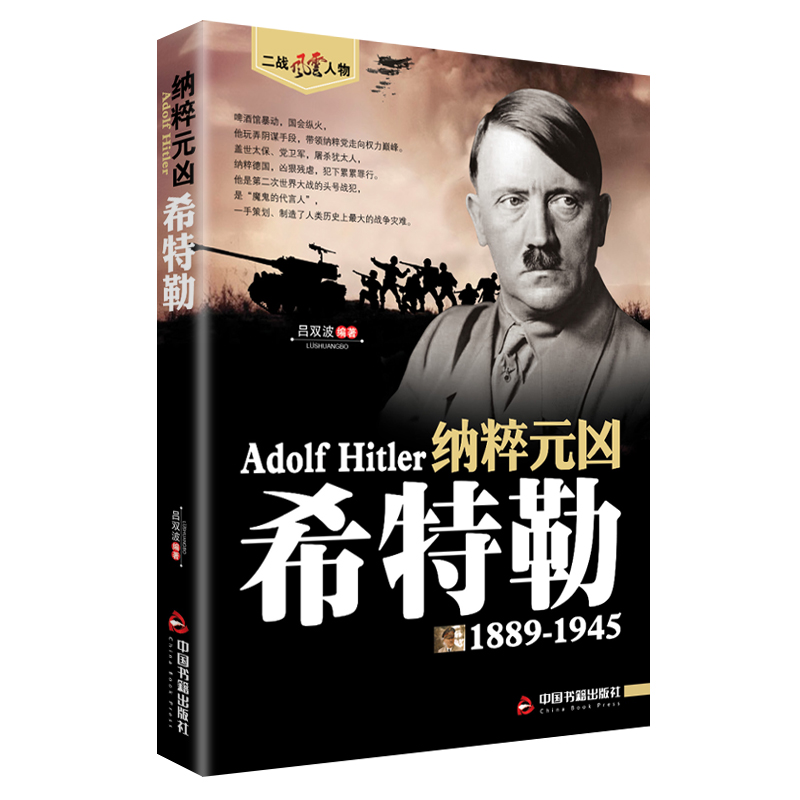 35元任选5本 希特勒1889-1945德国二战元首二战风云人物传记传奇人物历史政治人物传第二次世界大战全集书籍 希特勒自传书籍 - 图3