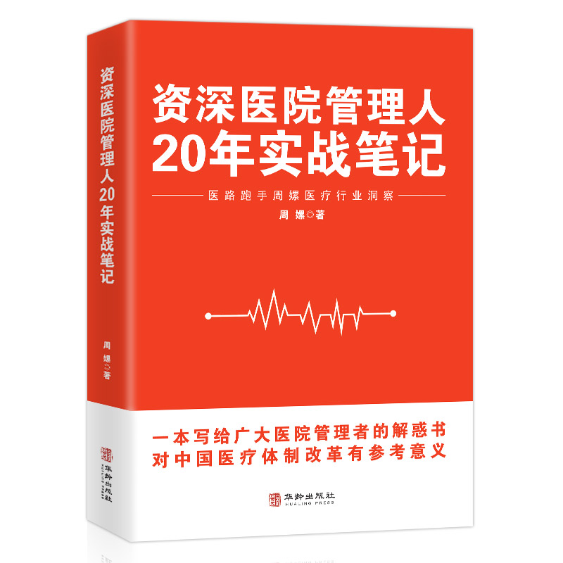 资深医院管理人20年实战笔记 医路跑手周嫘医疗行业洞察 一本写给广大医院管理者的解惑书中国医疗体制改革重大意义管理学企业管理 - 图3