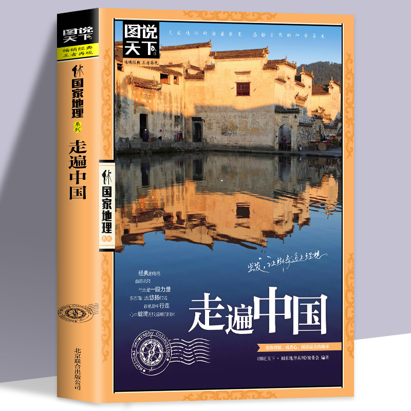 全3册走遍中国+全球最美的100个地方+中国最美的100个地方 山水奇景民俗民情图说天下国家地理世界中国自助游自驾游旅游旅行指南书 - 图1