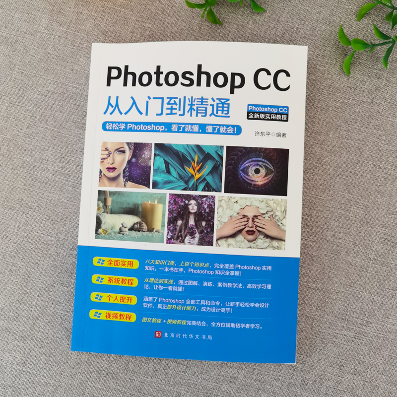 正版 ps教程书零基础photoshop cc从入门到精通(微课视频全彩版)完全自学教程图像处理图片抠图调色淘宝美工平面设计软件教材书籍-图0