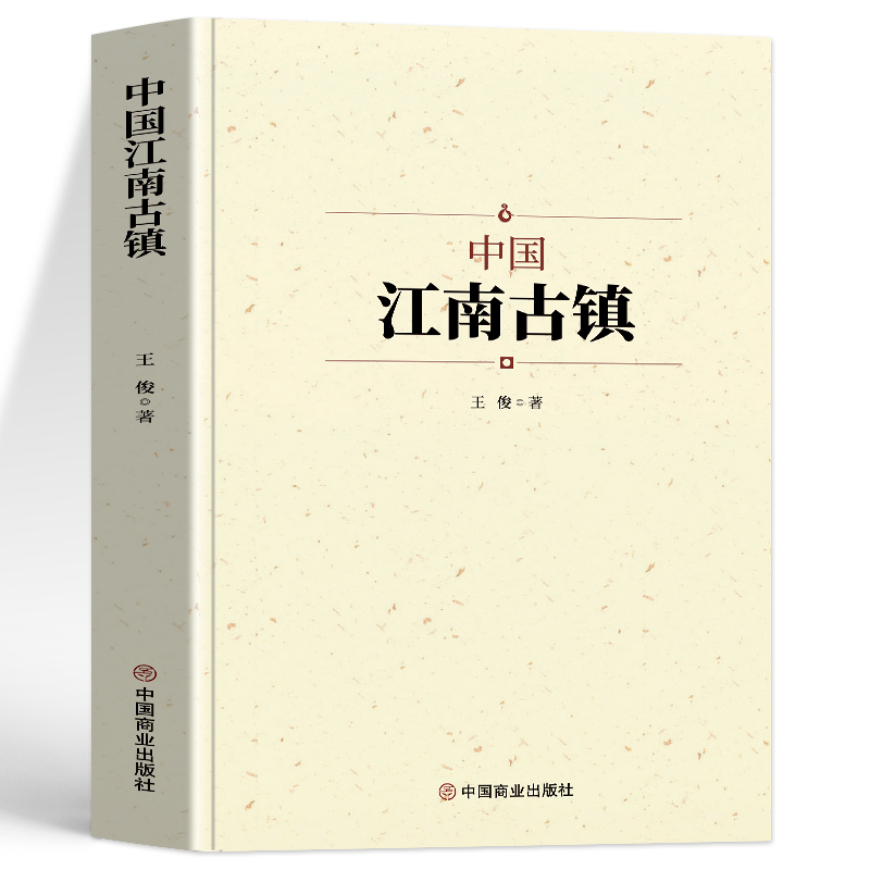 中国江南古镇 中国传统文化建筑布局科普 国家人文历史地理书籍 江南古镇风景名胜人文地域习俗民俗古典书籍 自驾旅游古镇攻略书籍 - 图1