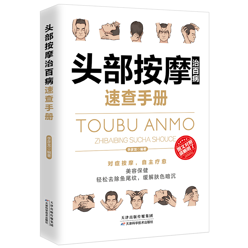 35元任选5本理疗书籍头部按摩治百病速查手册经典彩图版调和气血通经络平衡阴阳免疫高简单经济效果安全可靠疾病按摩疗法中医养生-图3