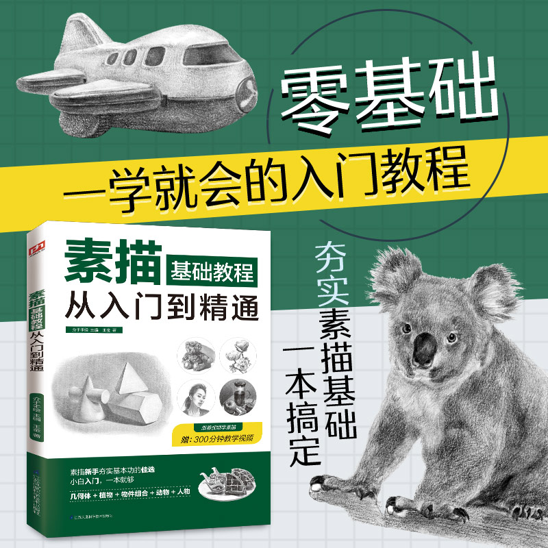35元任选5本 赠视频教学 素描零基础教程从入门到精通教程材书籍人物素描速写书美术绘画入门基础教程教材书籍速写基础实用教程书 - 图0