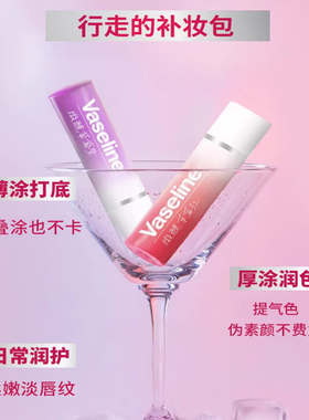 凡士林RIO联名微醺润唇膏