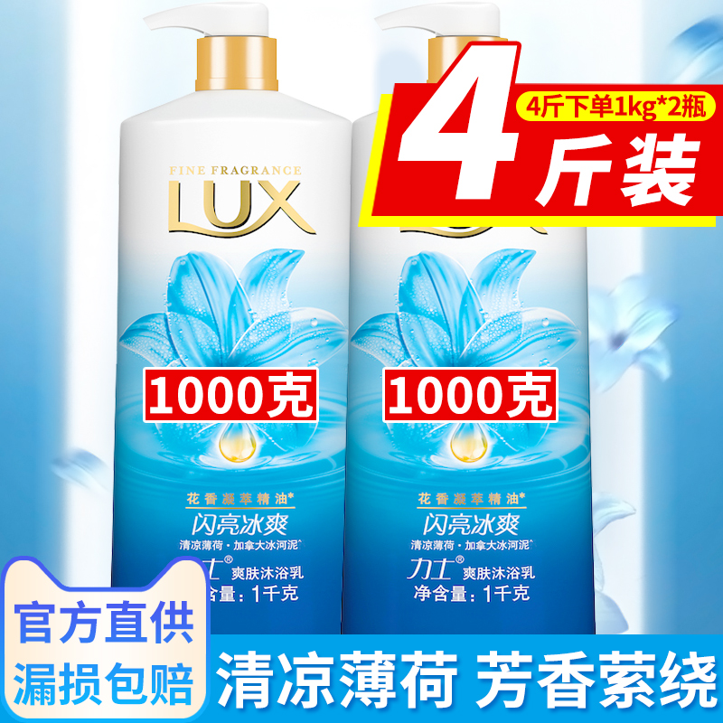 力士沐浴露液乳闪亮冰爽薄荷清凉持留香久家庭装官方店旗舰男女士