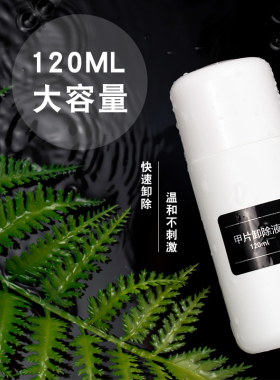 伊莱120ML不刺激儿甲片
